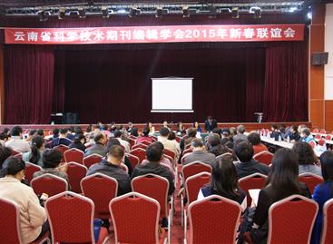 云南省科学技术期刊编辑学会2015年新春联谊会圆满举行