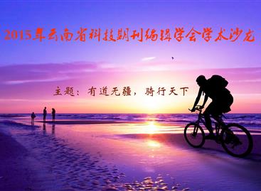 云南省科技期刊编辑学会2015年下半年学术沙龙通知